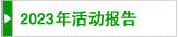 2023年度活動報告