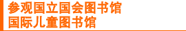 参观国立国会图书馆 国际儿童图书馆