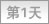 第1天