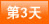 第3天