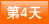 第4天