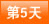 第5天