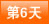 第6天