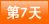 第7天