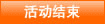 活动结束