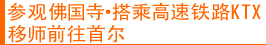 参观佛国寺・搭乘高速铁路KTX移师前往首尔