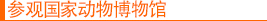 参观国家动物博物馆