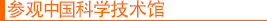 参观中国科学技术馆