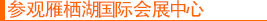 参观雁栖湖国际会展中心