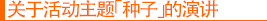 关于活动主题「种子」的演讲