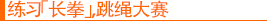 练习「长拳」，跳绳大赛