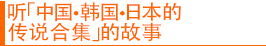 听「中国·韩国·日本的传说合集」的故事