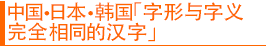 中国·日本·韩国「字形与字义完全相同的汉字」