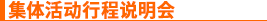 集体活动行程说明会