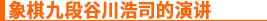 象棋九段谷川浩司的演讲
