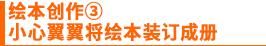 绘本创作③　小心翼翼将绘本装订成册