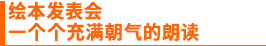 绘本发表会 一个个充满朝气的朗读