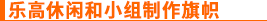 乐高休闲和小组制作旗帜