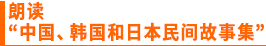 朗读“中国、韩国和日本民间故事集”