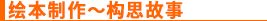 绘本制作～构思故事
