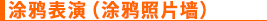涂鸦表演（涂鸦照片墙）
