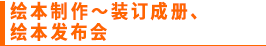 绘本制作～装订成册、绘本发布会