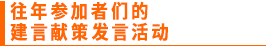 往年参加者们的建言献策发言活动