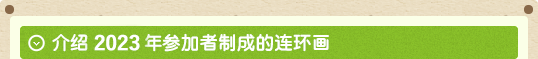介绍2023年参加者制成的连环画
