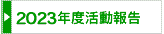 2023年度活動報告