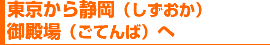 東京から静岡(しずおか)・御殿場(ごてんば)へ