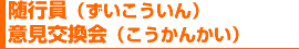 随行員(ずいこういん)意見交換会(こうかんかい)
