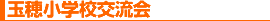 玉穂小学校交流会