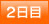 2日目