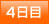 4日目