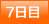 7日目