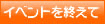 イベントを終えて