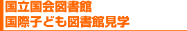 国立国会図書館　国際子ども図書館見学