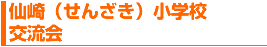 仙崎（せんざき）小学校交流会