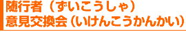 随行者（ずいこうしゃ）意見交換会（こうかんかい）