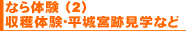 なら体験 (2) 収穫体験・平城宮跡見学など