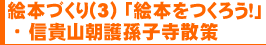 絵本づくり (3)「絵本をつくろう！」・信貴山朝護孫子寺散策