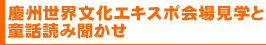 慶州世界文化エキスポ会場見学と童話読み聞かせ