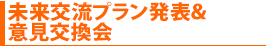 未来交流プラン発表＆意見交換会