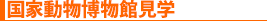 国家動物博物館見学
