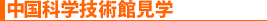 中国科学技術館見学
