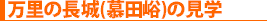 万里の長城(慕田峪)の見学