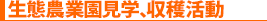 生態農業園見学、収穫活動