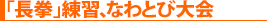 「長拳」練習、なわとび大会