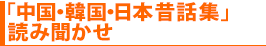 「中国・韓国・日本昔話集」読み聞かせ