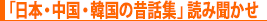 「日本・中国・韓国の昔話集」読み聞かせ